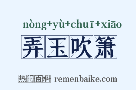 弄玉吹箫是什么意思的图片
